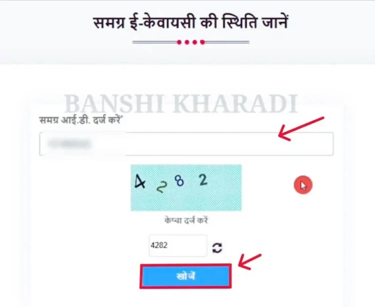 Samagra ID 10 check your ekyc request status